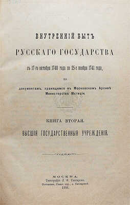 Внутренний быт Русского государства с 17-го октября 1740 года по 25-е ноября 1741 года... [В 2 кн.] М., 1880−1886.